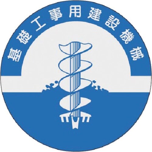 つくし 資格表示ステッカー 基礎工事用建設機械