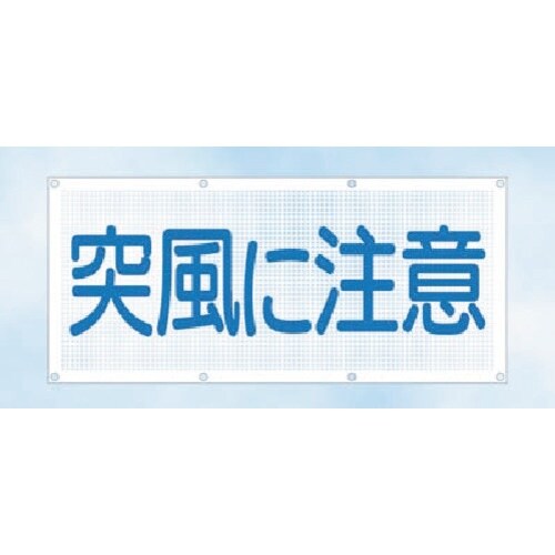 つくし スカイメッシュ 突風に注意