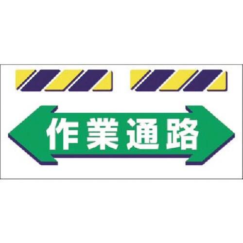 つくし エプロン標識 ←作業通路→