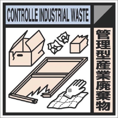 つくし 建設副産物分別標識Bタイプ 管理型産業廃棄