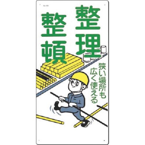 つくし 安全標識 整理整頓 狭い場所も広く使える