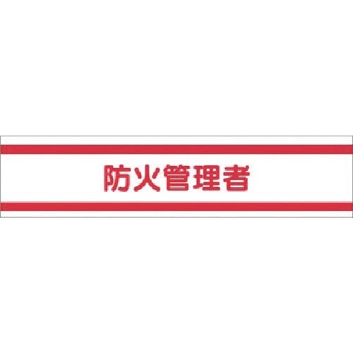 つくし ヘリア腕章 防火管理者