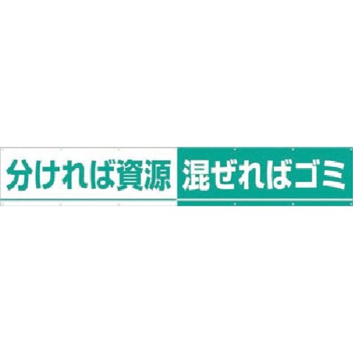 つくし 大型横幕 分ければ資源 混ぜればゴミ