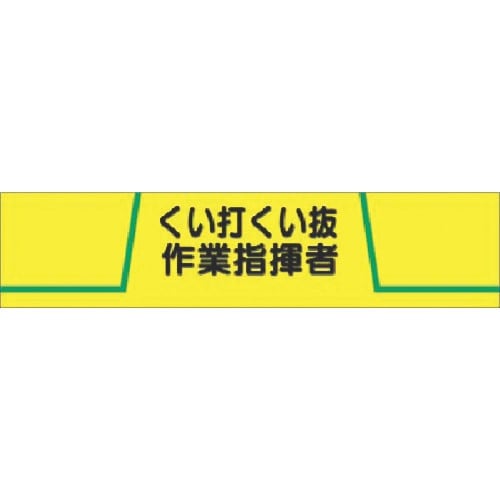 つくし ヘリア腕章 くい打くい抜作業指揮者