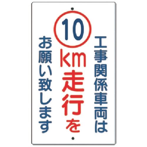 つくし 構内交通標識[工事関係車両は10km走行…