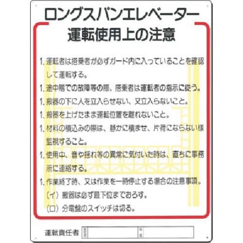 つくし 安全標識 ロングスパンエレベータ運転使用上