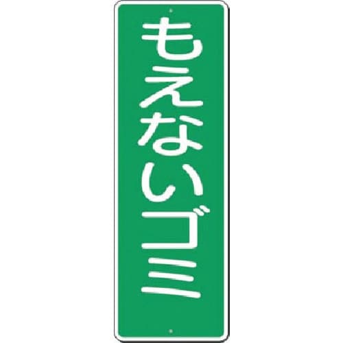 つくし 短冊標識 もえないゴミ