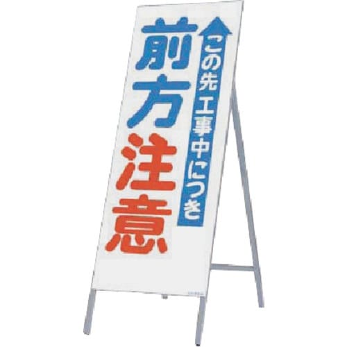 つくし 全面反射立看板 この先工事中…前方注意
