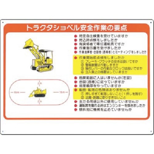 つくし 安全標識 トラクタショベル安全作業の要点