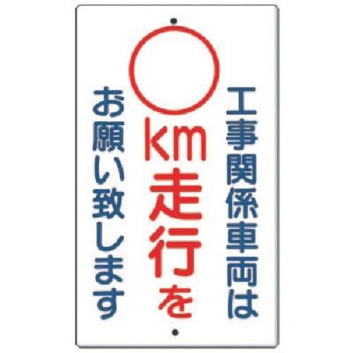 つくし 構内交通標識[工事関係車両は −空欄− k