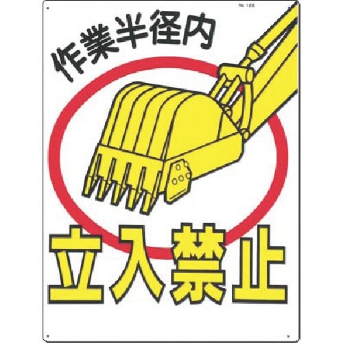 つくし 安全標識 作業半径内立入禁止