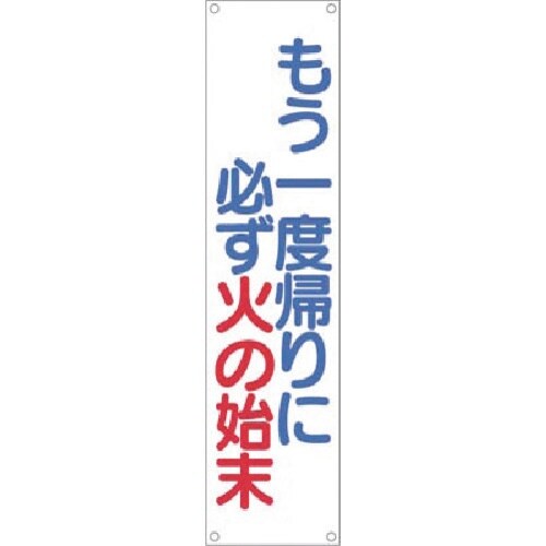 つくし たれ幕 もう一度帰りに必ず火の始末