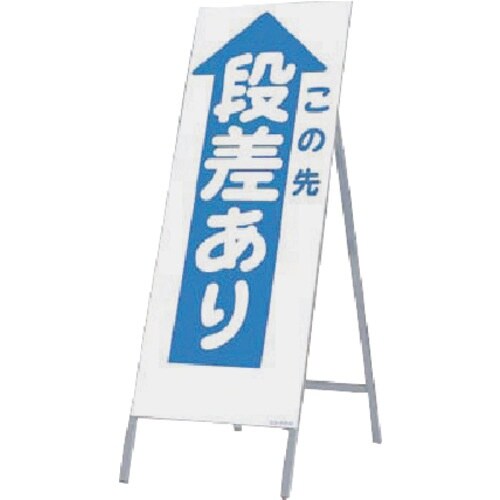 つくし 全面反射立看板 この先 段差あり