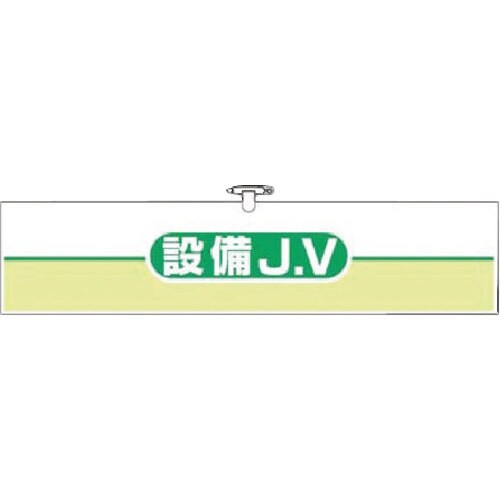 つくし ヘリア腕章 設備JV