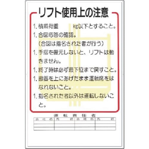 つくし 安全標識 リフト使用上の注意