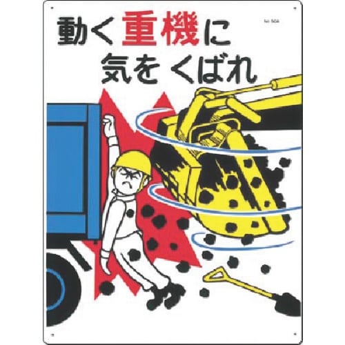 つくし 安全標識 動く重機に気をくばれ