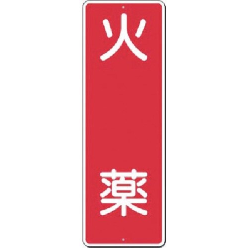 つくし 短冊標識 火薬