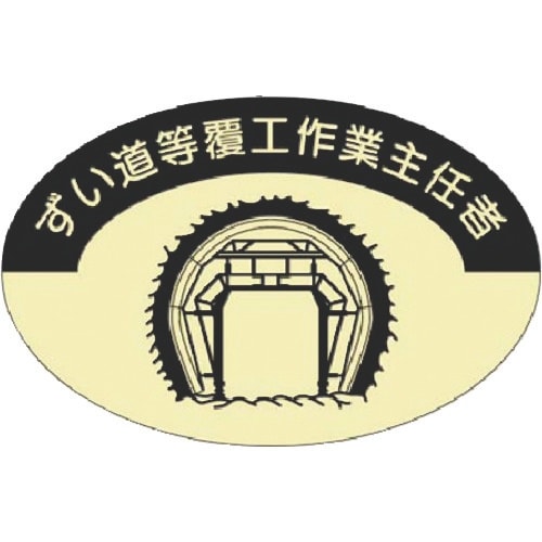 つくし 資格表示ステッカー ずい道覆工作業主任者