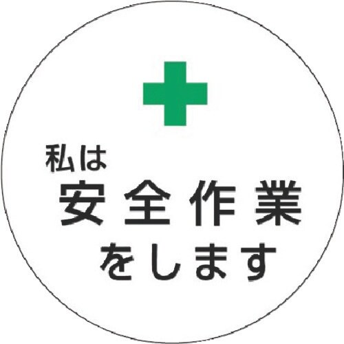 つくし ステッカー +私は安全作業をします