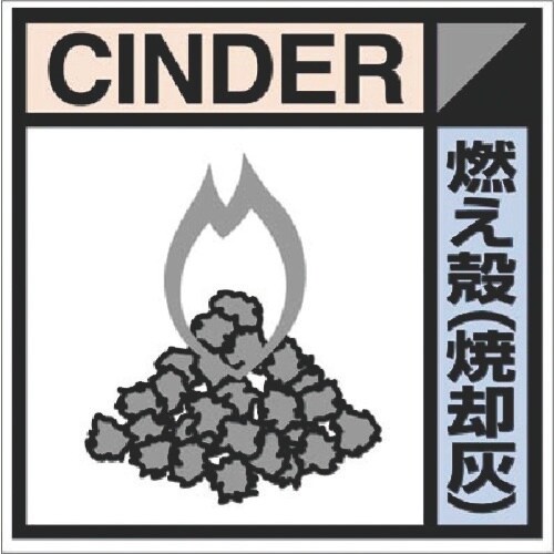 つくし 建設副産物分別標識Bタイプ 燃え殻(焼却灰