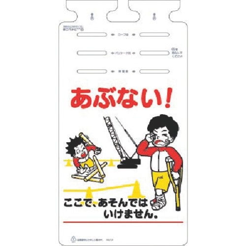 つくし つるしっこ あぶない!ここであそんでは…