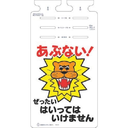 つくし つるしっこ あぶない!ぜったいはいっては…