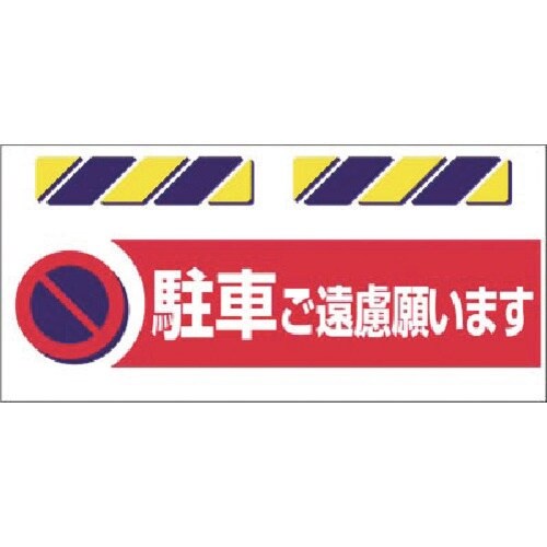 つくし エプロン標識 駐車ご遠慮願います