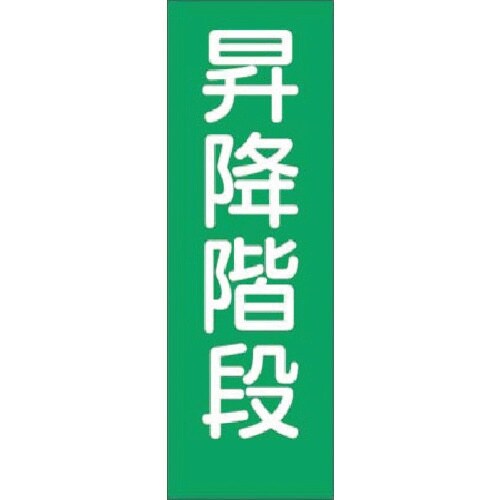 つくし 短冊ステッカー 昇降階段 (大)