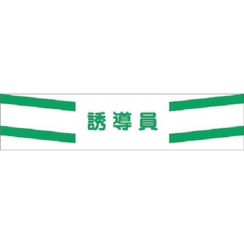 つくし ヘリア腕章 誘導員