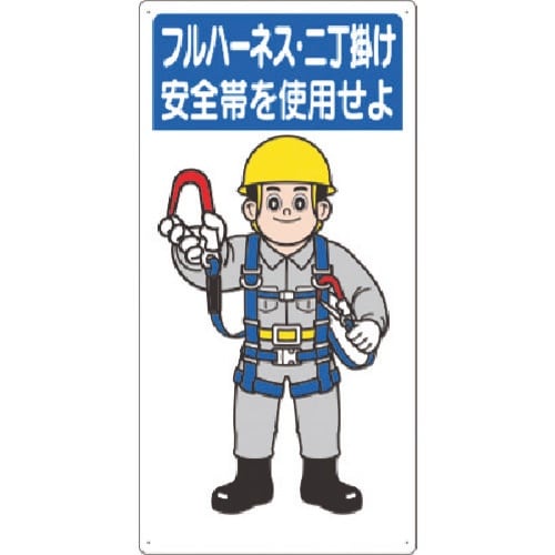 つくし 安全標識 フルハーネス・二丁掛け安全帯を使