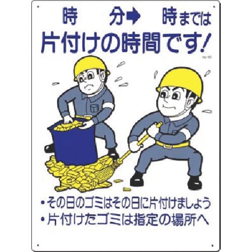 つくし 安全標識 ○時○分⇒○時までは片付けの…