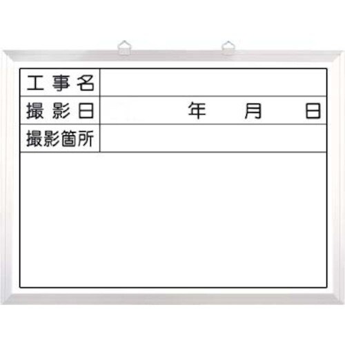 つくし ホーローホワイト撮影用黒板 工事名ー撮影箇