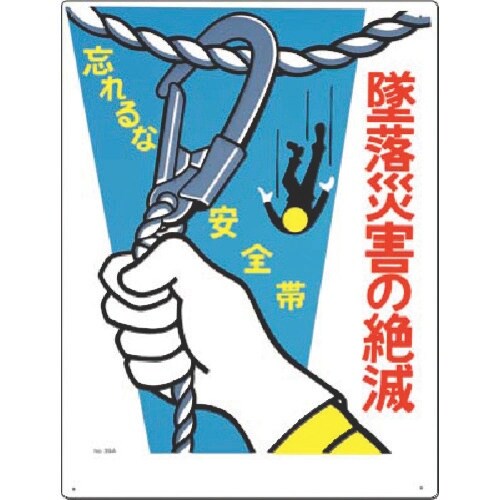 つくし 安全標識[墜落災害の絶滅 忘れるな安全帯