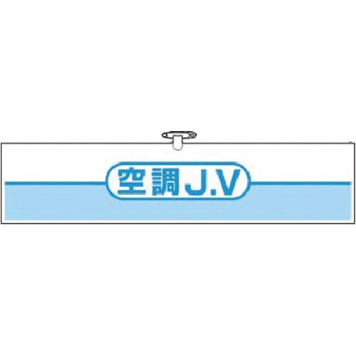 つくし ヘリア腕章 空調JV