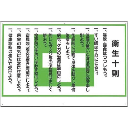 つくし 安全標識 衛生十則