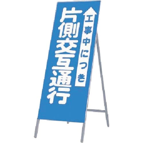 つくし 全面反射立看板 工事中につき片側交互通行