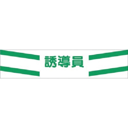 つくし 高輝度反射腕章 誘導員