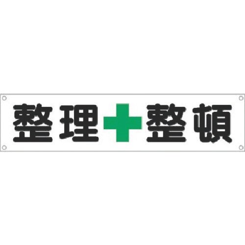 つくし 横幕 整理+整頓