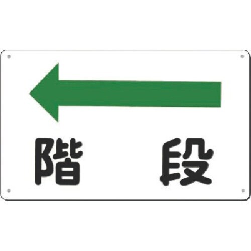 つくし 方向指示標識 階段(左矢印)
