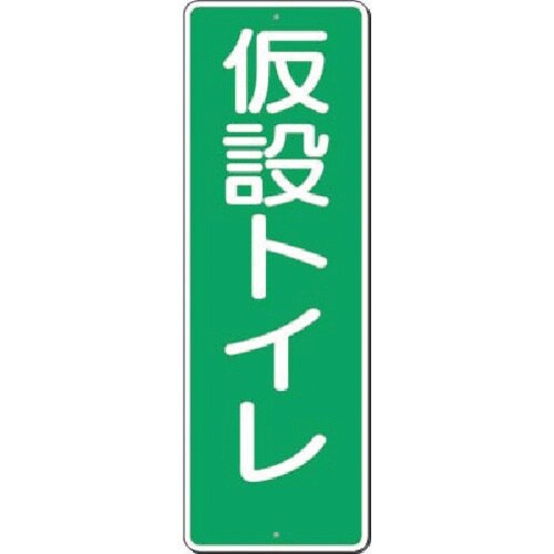 つくし 短冊標識 仮設トイレ