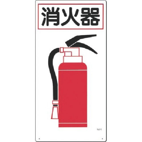 つくし 安全標識 消火器