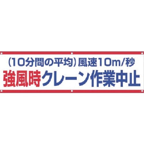 つくし 横幕 強風時クレーン作業中止