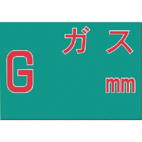 つくし 埋設物標示板 ガス(緑地)