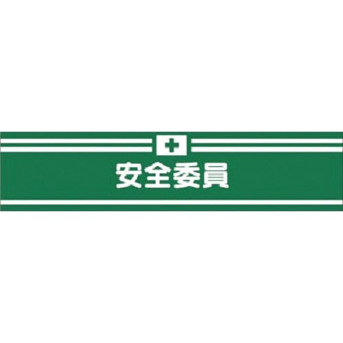 つくし ヘリア腕章 安全委員