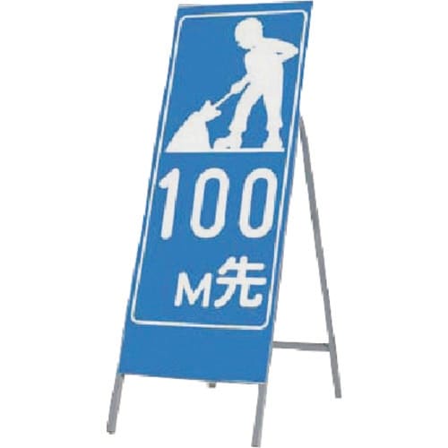 つくし 全面反射立看板(工事予告) 100m先