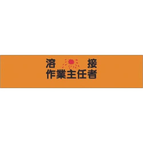 つくし ヘリア腕章 溶接作業主任者
