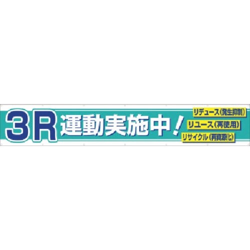 つくし 大型横幕 3R運動実施中!