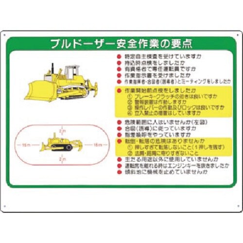 つくし 安全標識 ブルドーザー安全作業の要点