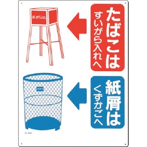 つくし 安全標識 たばこは…紙屑はくずかごへ