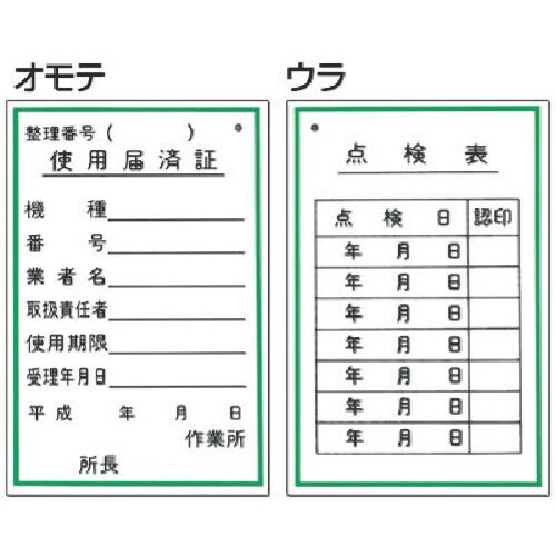 つくし 標識 (表面)使用届済証・(裏面)点検表
